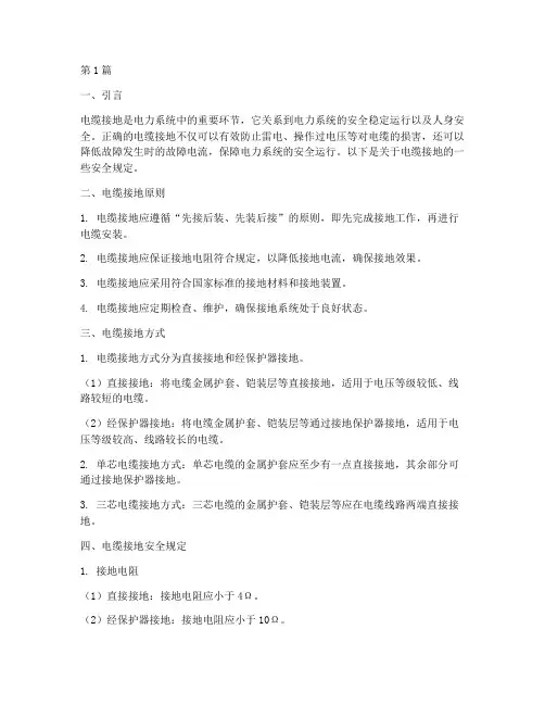 电缆接地有何安全规定(3篇)