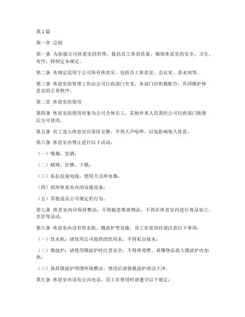 休息室的管理规定(3篇)