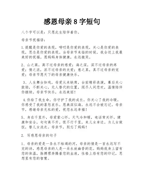 感恩母亲8字短句 