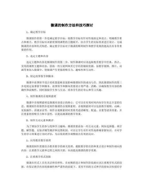 微课的制作方法和技巧探讨