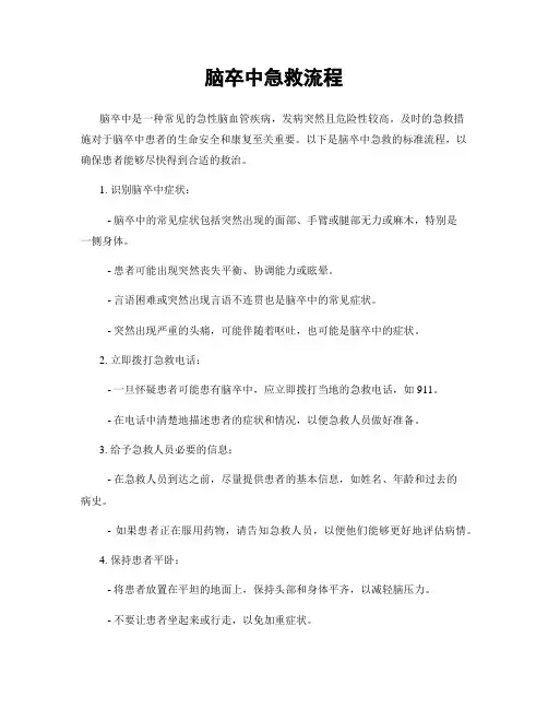 脑卒中急救流程