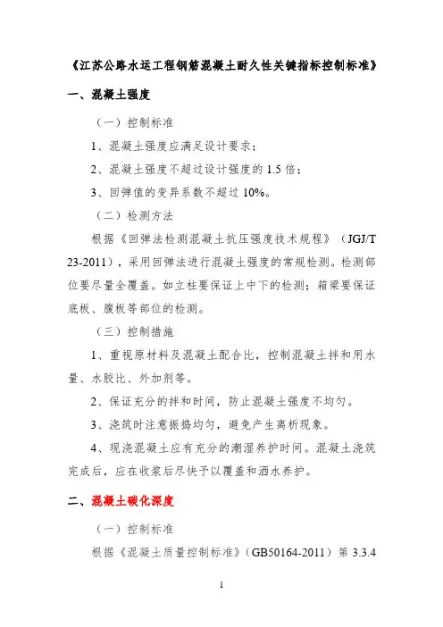 江苏公路水运工程钢筋混凝土耐久性关键指标控制标准