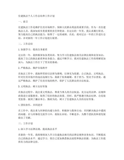 住建执法个人工作总结和工作计划