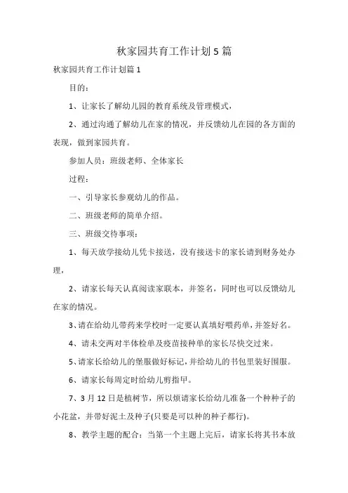 秋家园共育工作计划5篇