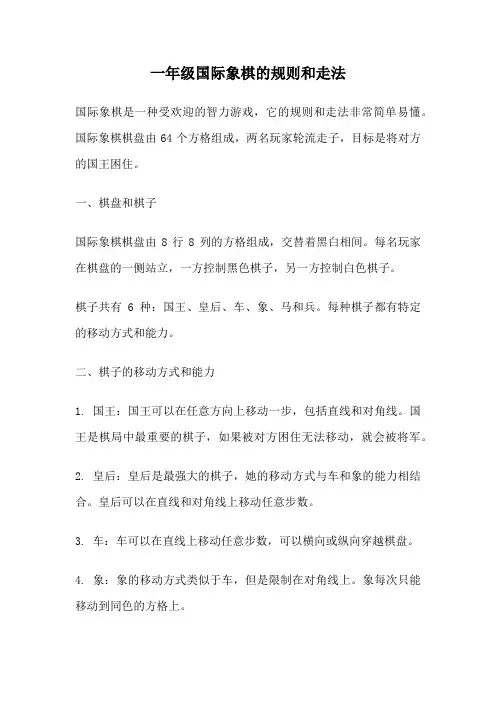 一年级国际象棋的规则和走法