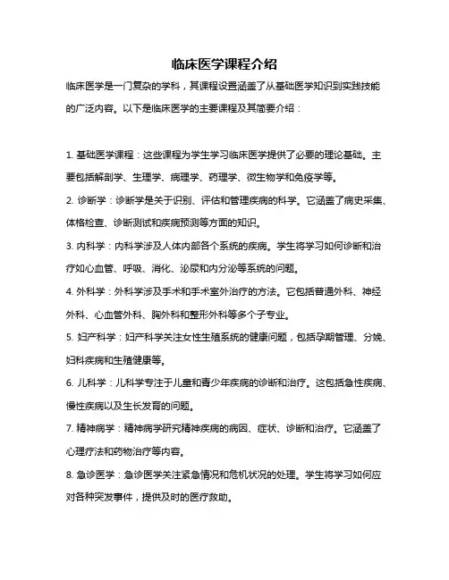 临床医学课程介绍
