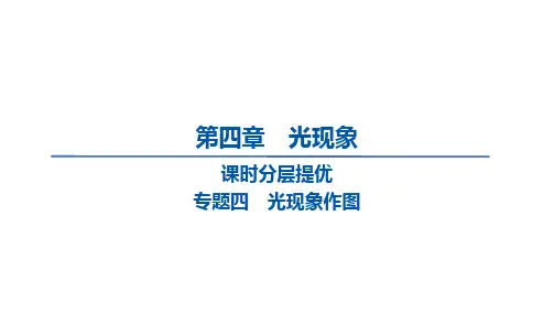 人教版(2024) 八年级上册物理+第四章 光现象 全章练习课件 +4专题四 光现象作图课件