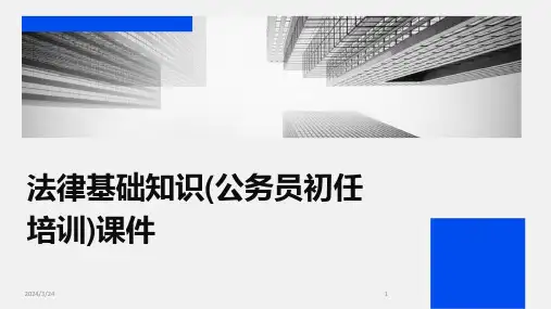 2024年度法律基础知识(公务员初任培训)课件