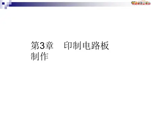 《电子产品制造技术》第3章 印制电路板制作(人民邮电出版社).