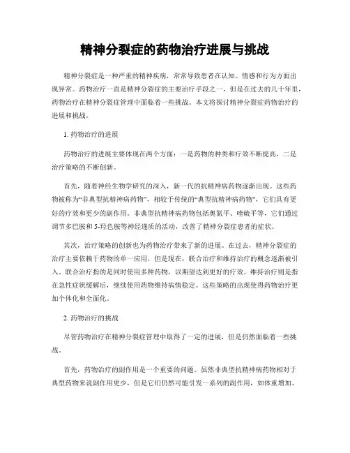 精神分裂症的药物治疗进展与挑战