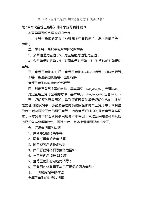 第14章《全等三角形》期末总复习资料（通用5篇）