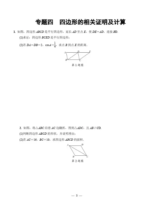 初中数学.专题四  四边形的相关证明及计算(附带答案及详细解析)
