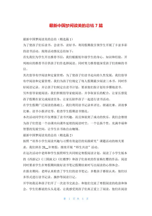 最新中国梦阅读美的总结7篇