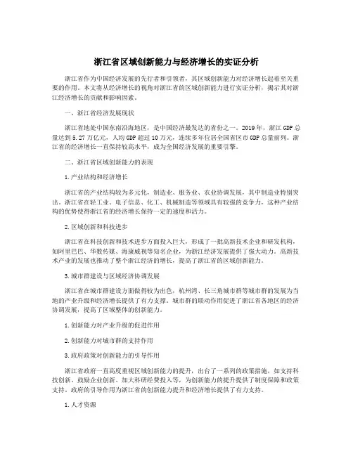 浙江省区域创新能力与经济增长的实证分析