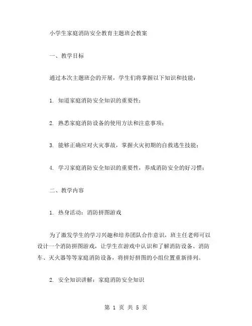 小学生家庭消防安全教育主题班会教案