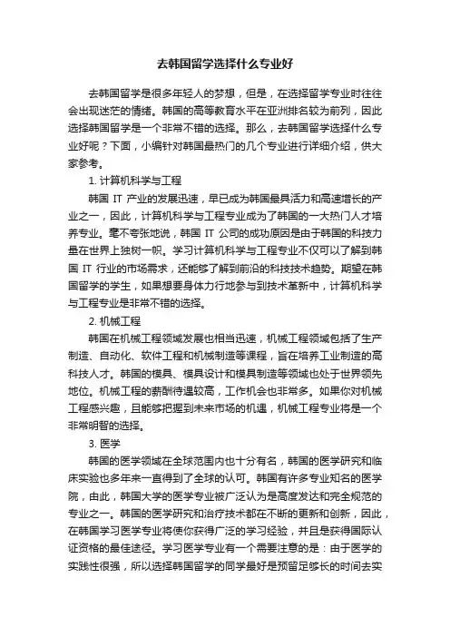 去韩国留学选择什么专业好
