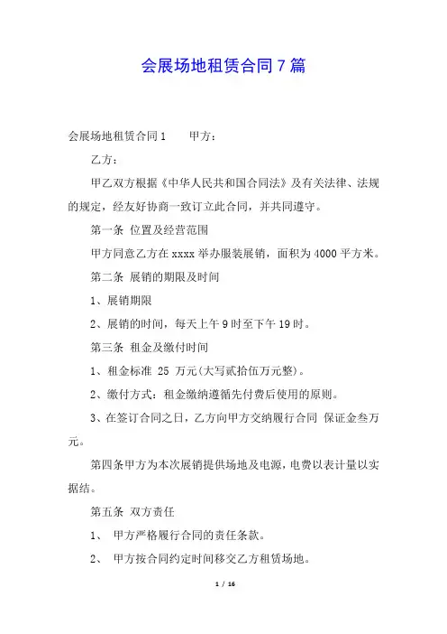会展场地租赁合同7篇