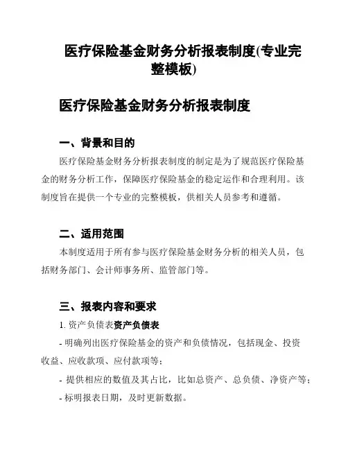 医疗保险基金财务分析报表制度(专业完整模板)
