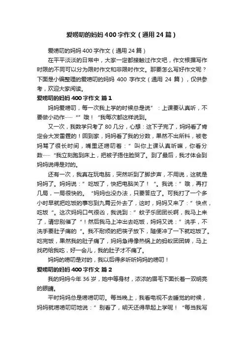 爱唠叨的妈妈400字作文（通用24篇）