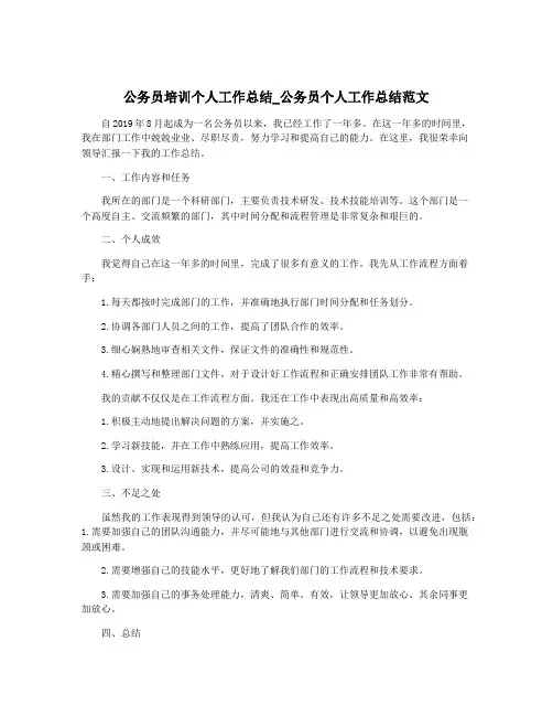 公务员培训个人工作总结_公务员个人工作总结范文