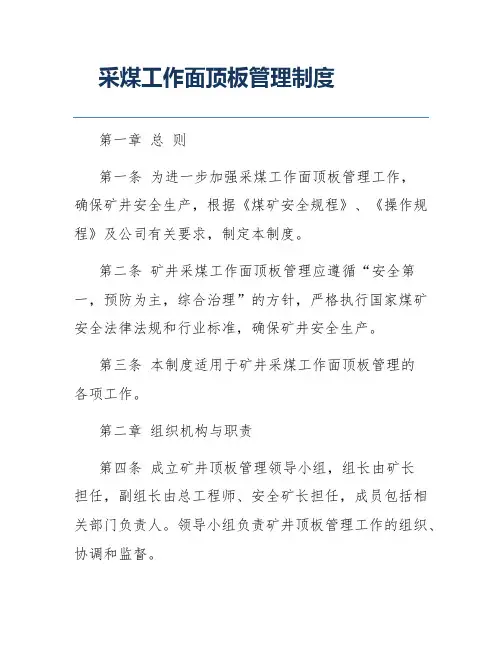 采煤工作面顶板管理制度