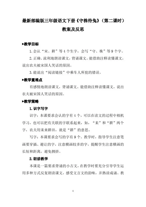最新部编版三年级语文下册《守株待兔》(第二课时)教案及反思