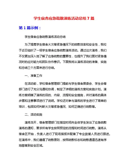 学生宿舍应急疏散演练活动总结7篇