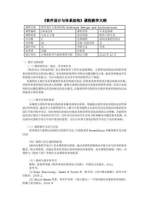 《软件设计与体系结构》教学大纲
