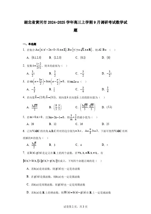 湖北省黄冈市2024-2025学年高三上学期9月调研考试数学试题