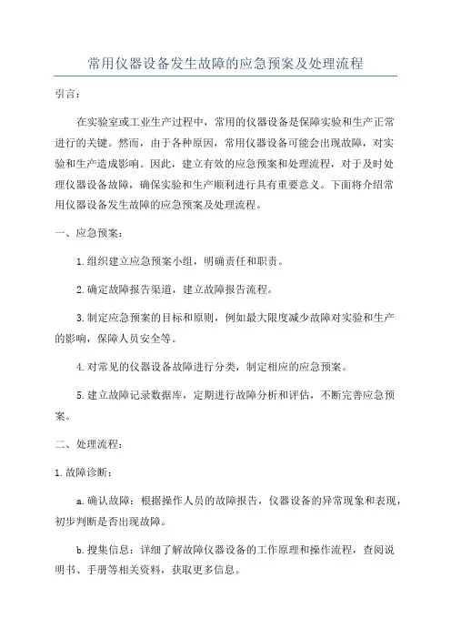 常用仪器设备发生故障的应急预案及处理流程