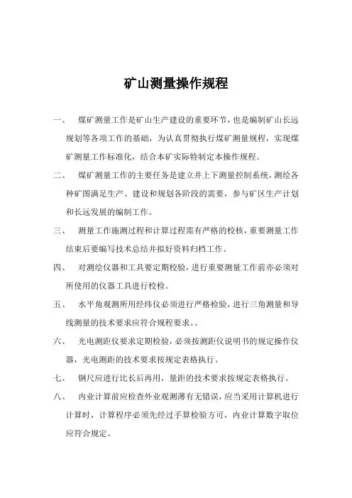 矿山测量操作规程