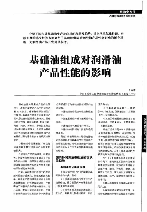 基础油组成对润滑油产品性能的影响