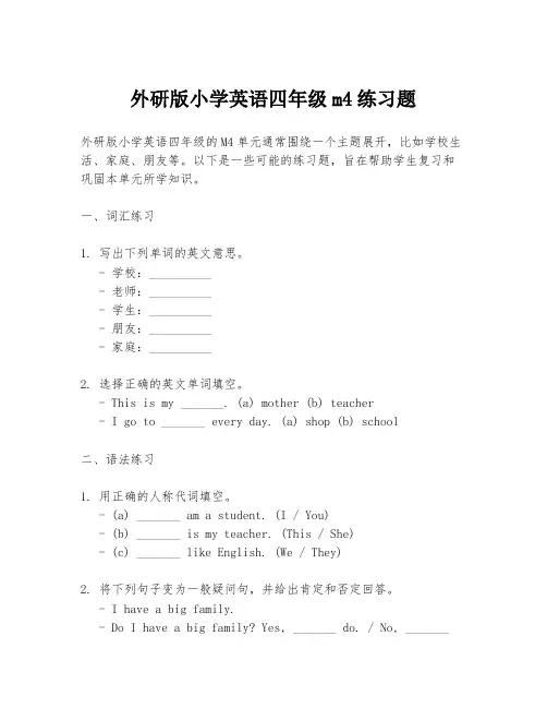 外研版小学英语四年级m4练习题