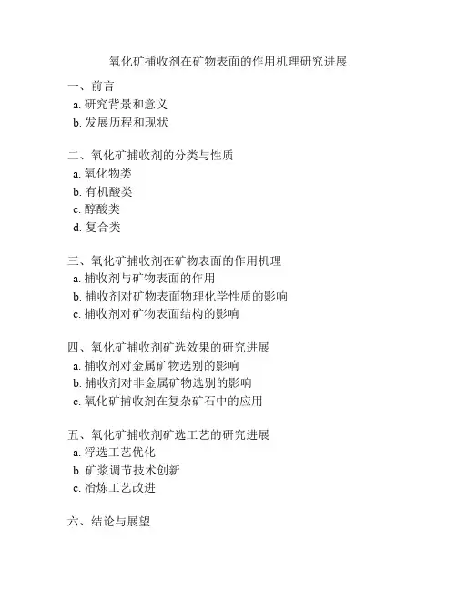 氧化矿捕收剂在矿物表面的作用机理研究进展