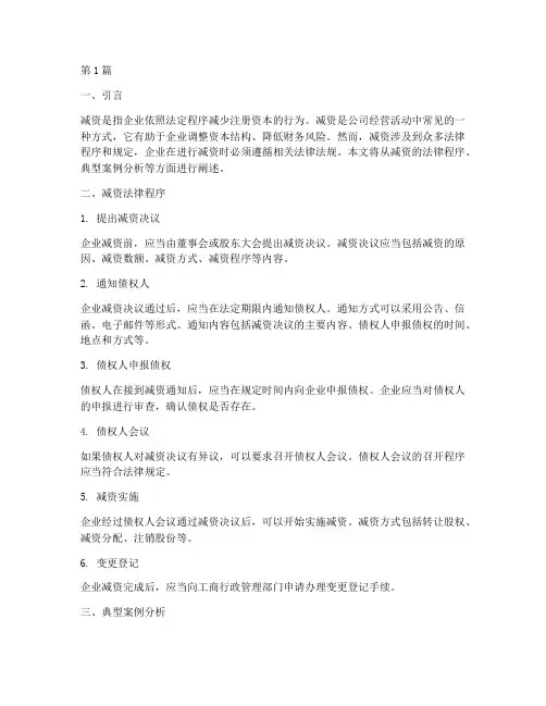 减资法律程序及案例(3篇)