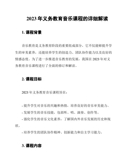 2023年义务教育音乐课程的详细解读
