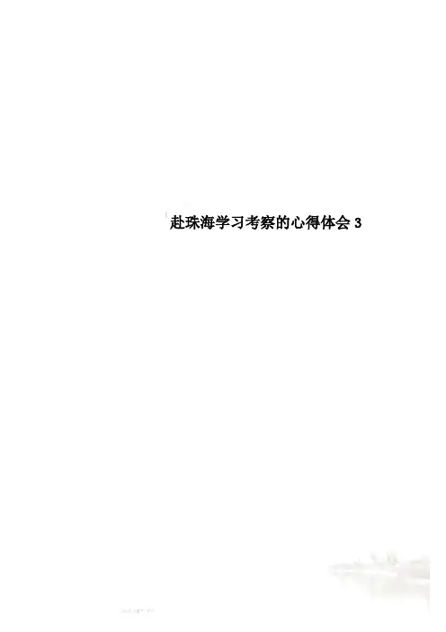 赴珠海学习考察的心得体会3