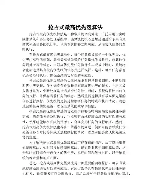 抢占式最高优先级算法