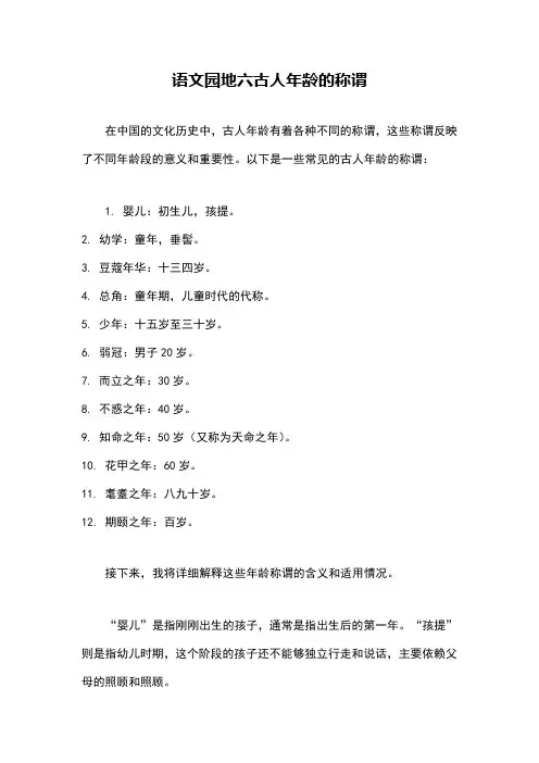 语文园地六古人年龄的称谓