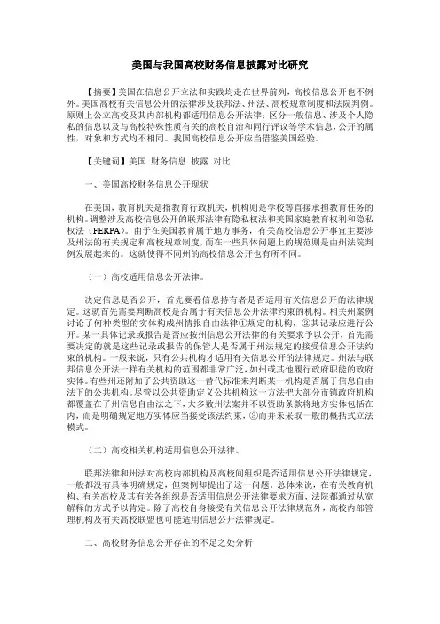 美国与我国高校财务信息披露对比研究