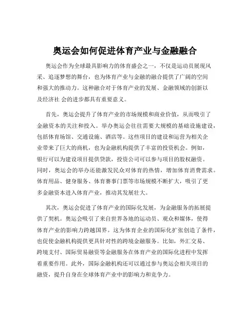 奥运会如何促进体育产业与金融融合
