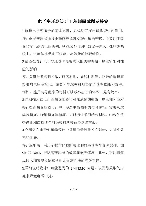 电子变压器设计工程师面试题及答案