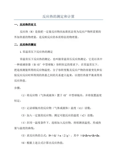 反应热的测定和计算