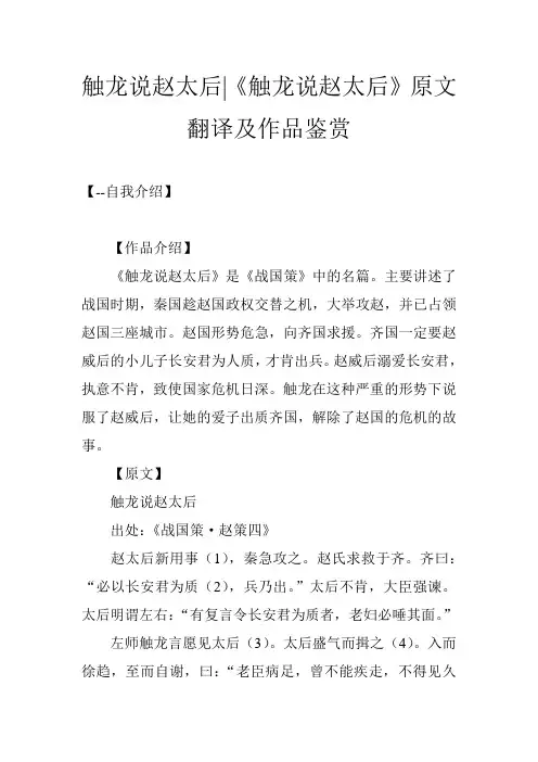 触龙说赵太后-《触龙说赵太后》原文翻译及作品鉴赏