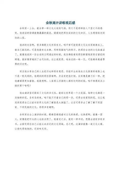 余秋雨开讲啦观后感