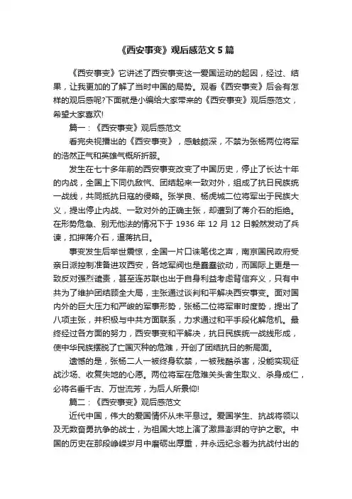《西安事变》观后感范文5篇