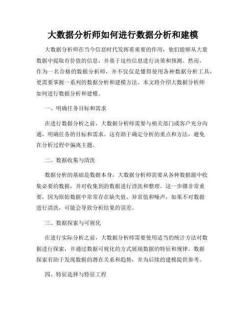 大数据分析师如何进行数据分析和建模