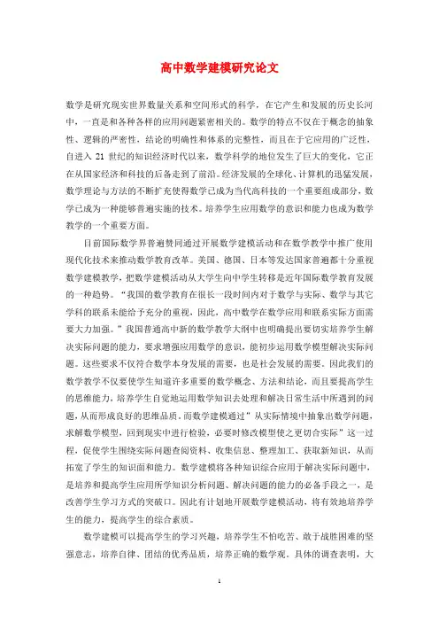 高中数学建模研究论文