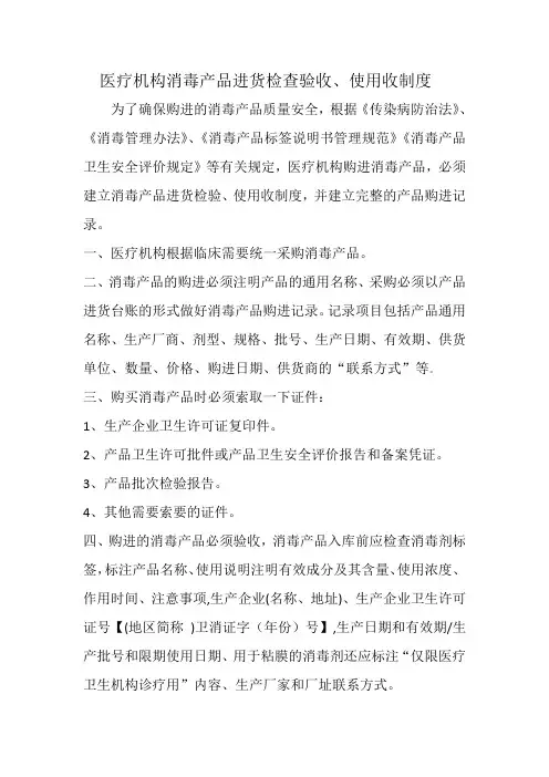 医疗机构消毒产品进货查验、使用制度