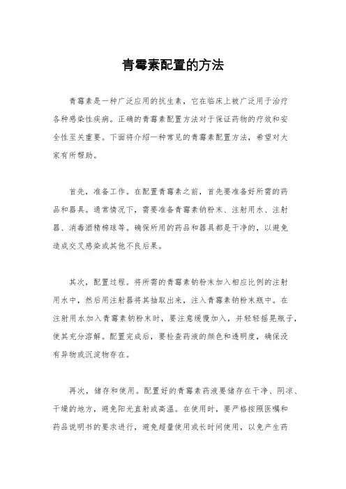 青霉素配置的方法